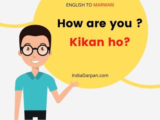 Learn Marwari Language Most Common Sentences learn-marwari-language-most-common-sentences